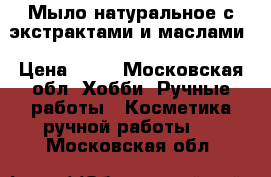 Мыло натуральное с экстрактами и маслами › Цена ­ 70 - Московская обл. Хобби. Ручные работы » Косметика ручной работы   . Московская обл.